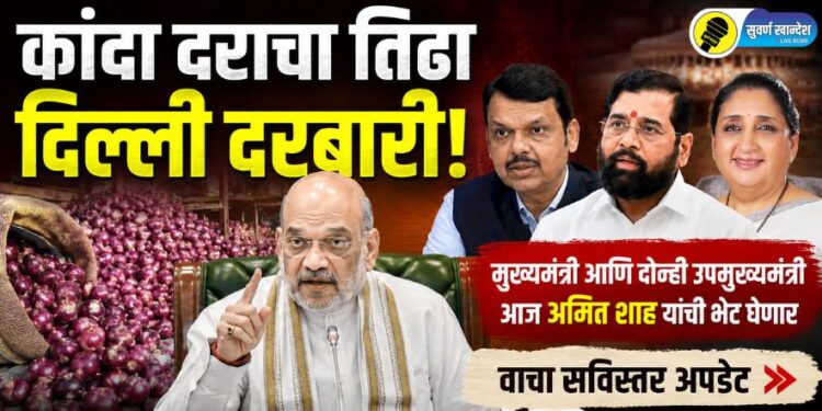 कांदा दराचा तिढा दिल्ली दरबारी! मुख्यमंत्री आणि दोन्ही उपमुख्यमंत्री आज अमित शाह यांची भेट घेणार; विरोधकांचे तीव्र आंदोलन