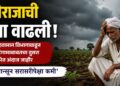 बळीराजाची चिंता वाढली! भारतीय हवामान विभागाकडून मान्सून हंगामाबाबतचा दुसरा सुधारित अंदाज जाहीर, ‘यंदा मान्सून सरासरीपेक्षा कमी’