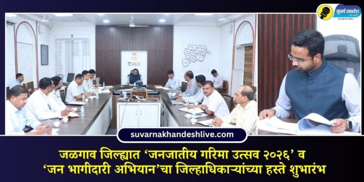 जळगाव जिल्ह्यात ‘जनजातीय गरिमा उत्सव २०२६’ व ‘जन भागीदारी अभियान’चा जिल्हाधिकाऱ्यांच्या हस्ते शुभारंभ