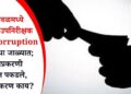भुसावळमध्ये पोलीस उपनिरीक्षकाने मागितली 30 हजारांची लाच अन् एसीबीने पकडले रंगेहात, नेमकं प्रकरण काय?