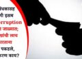 उपनिबंधकासह खासगी इसम Anti Corruption पथकाच्या जाळ्यात; दीड लाखांची लाच स्वीकारताना रंगेहात पकडले, नेमकं प्रकरण काय?