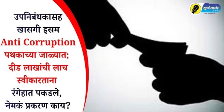 उपनिबंधकासह खासगी इसम Anti Corruption पथकाच्या जाळ्यात; दीड लाखांची लाच स्वीकारताना रंगेहात पकडले, नेमकं प्रकरण काय?