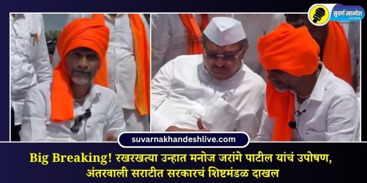 Big Breaking! रखरखत्या उन्हात मनोज जरांगे पाटील यांचं उपोषण, अंतरवाली सराटीत सरकारचं शिष्टमंडळ दाखल