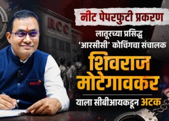 नीट पेपरफुटी प्रकरण; लातूरच्या प्रसिद्ध ‘आरसीसी’ कोचिंगचा संचालक शिवराज मोटेगावकरला सीबीआयकडून अटक