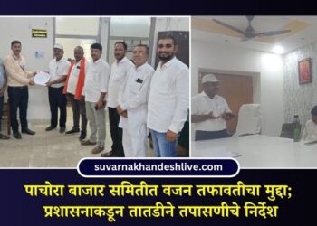 पाचोरा बाजार समितीत वजन तफावतीचा मुद्दा; प्रशासनाकडून तातडीने तपासणीचे निर्देश