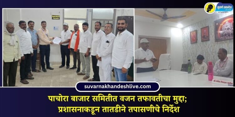 पाचोरा बाजार समितीत वजन तफावतीचा मुद्दा; प्रशासनाकडून तातडीने तपासणीचे निर्देश