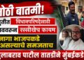 मोठी बातमी! महायुतीत विधानपरिषदेसाठी जळगाववरून रस्सीखेच कायम; जागा भाजपकडे जात असल्याचे समजताच मंत्री गुलाबराव पाटील तातडीने मुंबईकडे रवाना