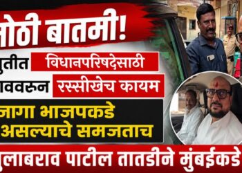 मोठी बातमी! महायुतीत विधानपरिषदेसाठी जळगाववरून रस्सीखेच कायम; जागा भाजपकडे जात असल्याचे समजताच मंत्री गुलाबराव पाटील तातडीने मुंबईकडे रवाना