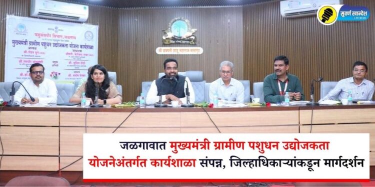 जळगावात मुख्यमंत्री ग्रामीण पशुधन उद्योजकता योजनेअंतर्गत कार्यशाळा संपन्न, जिल्हाधिकाऱ्यांकडून मार्गदर्शन