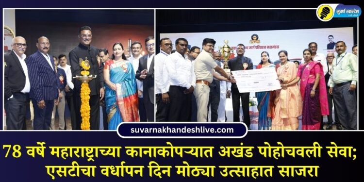 78 वर्षे महाराष्ट्राच्या कानाकोपऱ्यात अखंड पोहोचवली सेवा; एसटीचा वर्धापन दिन मोठ्या उत्साहात साजरा