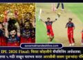 IPL 2026 Final: विराट कोहलीचे मॅचविनिंग अर्धशतक; गुजरातचा ५ गडी राखून पराभव करत आरसीबी सलग दुसऱ्यांदा चॅम्पियन!