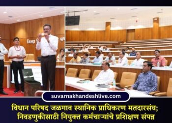 विधान परिषद जळगाव स्थानिक प्राधिकरण मतदारसंघ; निवडणुकीसाठी नियुक्त कर्मचाऱ्यांचे प्रशिक्षण संपन्न