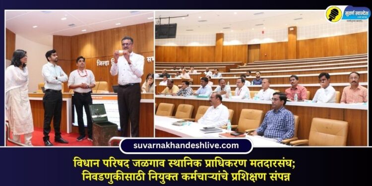 विधान परिषद जळगाव स्थानिक प्राधिकरण मतदारसंघ; निवडणुकीसाठी नियुक्त कर्मचाऱ्यांचे प्रशिक्षण संपन्न