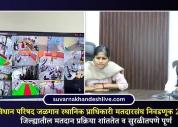 विधान परिषद जळगाव स्थानिक प्राधिकारी मतदारसंघ निवडणूक 2026; जिल्ह्यातील मतदान प्रक्रिया शांततेत व सुरळीतपणे पूर्ण