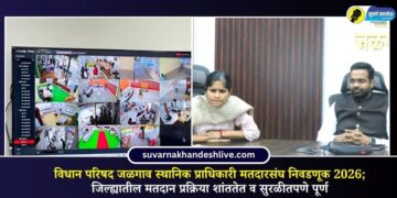 विधान परिषद जळगाव स्थानिक प्राधिकारी मतदारसंघ निवडणूक 2026; जिल्ह्यातील मतदान प्रक्रिया शांततेत व सुरळीतपणे पूर्ण