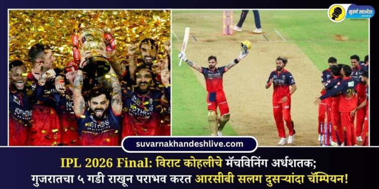 IPL 2026 Final: विराट कोहलीचे मॅचविनिंग अर्धशतक; गुजरातचा ५ गडी राखून पराभव करत आरसीबी सलग दुसऱ्यांदा चॅम्पियन!