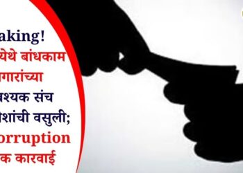 Breaking! वावडदा येथे बांधकाम कामगारांच्या अत्यावश्यक संच वाटपात पैशांची वसुली; Anti Corruption ची धडक कारवाई
