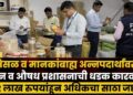 भेसळ व मानकांबाह्य अन्नपदार्थांवर अन्न व औषध प्रशासनाची धडक कारवाई; 2 लाख रुपयांहून अधिकचा साठा जप्त
