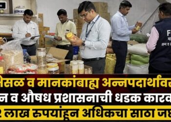 भेसळ व मानकांबाह्य अन्नपदार्थांवर अन्न व औषध प्रशासनाची धडक कारवाई; 2 लाख रुपयांहून अधिकचा साठा जप्त