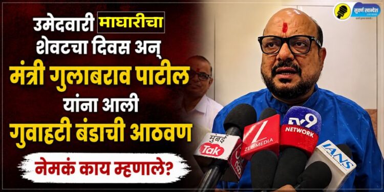 उमेदवारी माघारीचा शेवटचा दिवस अन् मंत्री गुलाबराव पाटील यांना आली गुवाहटी बंडाची आठवण, नेमकं काय म्हणाले?
