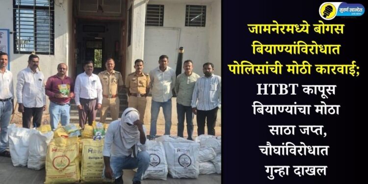 जामनेरमध्ये बोगस बियाण्यांविरोधात पोलिसांची मोठी कारवाई; HTBT कापूस बियाण्यांचा मोठा साठा जप्त, चौघांविरोधात गुन्हा दाखल