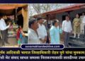 दुर्गम आदिवासी भागात जिल्हाधिकारी रोहन घुगे यांचा मुक्काम; ग्रामस्थांशी थेट संवाद साधत समस्या निराकरणासाठी तातडीच्या उपाययोजना
