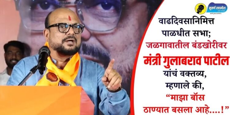 VIDEO | वाढदिवसानिमित्त पाळधीत सभा; जळगावातील बंडखोरीवर मंत्री गुलाबराव पाटील यांचं वक्तव्य, म्हणाले की, “माझा बॉस ठाण्यात बसला आहे….!”