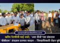खरीप पेरणीची घाई नको; ‘अल नीनो’च्या संकटात ‘बीबीएफ’ तंत्रज्ञान ठरणार वरदान – जिल्हाधिकारी रोहन घुगे