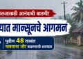 बळीराजासाठी आनंदाची बातमी! राज्यात मान्सूनचे आगमन, पुढील 48 तासांत पावसाचा जोर वाढण्याची शक्यता