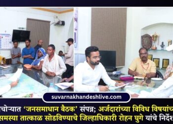 VIDEO | पाचोऱ्यात ‘जनसमाधान बैठक’ संपन्न; अर्जदारांच्या विविध विषयांच्या समस्या तात्काळ सोडविण्याचे जिल्हाधिकारी रोहन घुगे यांचे निर्देश