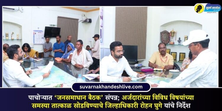 VIDEO | पाचोऱ्यात ‘जनसमाधान बैठक’ संपन्न; अर्जदारांच्या विविध विषयांच्या समस्या तात्काळ सोडविण्याचे जिल्हाधिकारी रोहन घुगे यांचे निर्देश