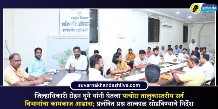 जिल्हाधिकारी रोहन घुगे यांनी घेतला पाचोरा तालुकास्तरीय सर्व विभागांचा कामकाज आढावा; प्रलंबित प्रश्न तात्काळ सोडविण्याचे निर्देश