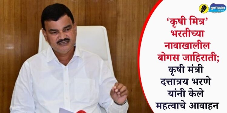 ‘कृषी मित्र’ भरतीच्या नावाखालील बोगस जाहिराती; कृषी मंत्री दत्तात्रय भरणे यांनी केले महत्वाचे आवाहन