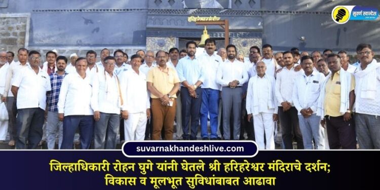 जिल्हाधिकारी रोहन घुगे यांनी घेतले श्री हरिहरेश्वर मंदिराचे दर्शन; विकास व मूलभूत सुविधांबाबत आढावा