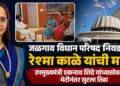 जळगाव विधान परिषद निवडणूक: रेश्मा काळे यांची माघार; उपमुख्यमंत्री एकनाथ शिंदे यांच्यासोबतच्या भेटीनंतर सुटला तिढा
