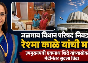 जळगाव विधान परिषद निवडणूक: रेश्मा काळे यांची माघार; उपमुख्यमंत्री एकनाथ शिंदे यांच्यासोबतच्या भेटीनंतर सुटला तिढा