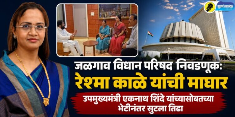 जळगाव विधान परिषद निवडणूक: रेश्मा काळे यांची माघार; उपमुख्यमंत्री एकनाथ शिंदे यांच्यासोबतच्या भेटीनंतर सुटला तिढा