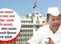 गुटखा व्यवसाय करणाऱ्यांवर आता ‘मकोका’ अंतर्गत कठोर कारवाई; अन्न व औषध प्रशासनाचे महत्त्वपूर्ण पाऊल – मंत्री नरहरी झिरवाळ