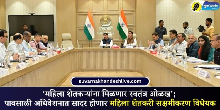 ‘महिला शेतकऱ्यांना मिळणार स्वतंत्र ओळख’; पावसाळी अधिवेशनात सादर होणार महिला शेतकरी सक्षमीकरण विधेयक