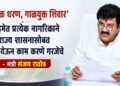 ‘गाळमुक्त धरण, गाळयुक्त शिवार’ मोहिमेत प्रत्येक नागरिकाने राज्य शासनासोबत एकत्र येऊन काम करणे गरजेचे – मंत्री संजय राठोड