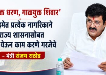‘गाळमुक्त धरण, गाळयुक्त शिवार’ मोहिमेत प्रत्येक नागरिकाने राज्य शासनासोबत एकत्र येऊन काम करणे गरजेचे – मंत्री संजय राठोड
