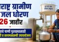 महाराष्ट्र ग्रामीण पेय जल धोरण 2026 जाहीर; पिण्याचे पाणी पुरवठ्यासाठी प्रभावी व कायमस्वरुपी उपाययोजना