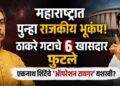 महाराष्ट्रात पुन्हा राजकीय भूकंप! ठाकरे गटाचे 6 खासदार फुटले; एकनाथ शिंदेंचे ‘ऑपरेशन टायगर’ यशस्वी?