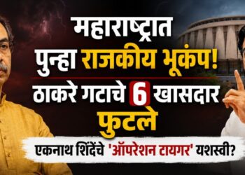 महाराष्ट्रात पुन्हा राजकीय भूकंप! ठाकरे गटाचे 6 खासदार फुटले; एकनाथ शिंदेंचे ‘ऑपरेशन टायगर’ यशस्वी?