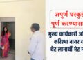 अपूर्ण घरकुले पूर्ण करण्यासाठी मुख्य कार्यकारी अधिकारी करिश्मा नायर यांची थेट लाभार्थी भेट मोहीम