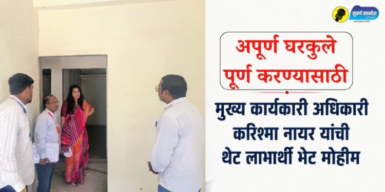 अपूर्ण घरकुले पूर्ण करण्यासाठी मुख्य कार्यकारी अधिकारी करिश्मा नायर यांची थेट लाभार्थी भेट मोहीम