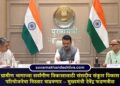 ग्रामीण भागाच्या सर्वांगीण विकासासाठी संसदीय संकुल विकास परियोजनेचा विस्तार वाढवणार – मुख्यमंत्री देवेंद्र फडणवीस