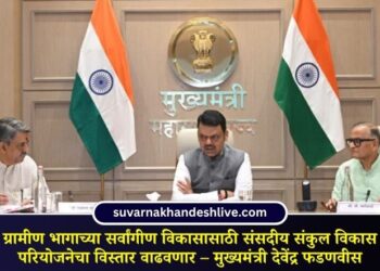 ग्रामीण भागाच्या सर्वांगीण विकासासाठी संसदीय संकुल विकास परियोजनेचा विस्तार वाढवणार – मुख्यमंत्री देवेंद्र फडणवीस