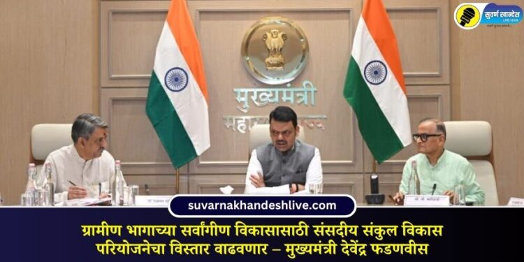 ग्रामीण भागाच्या सर्वांगीण विकासासाठी संसदीय संकुल विकास परियोजनेचा विस्तार वाढवणार – मुख्यमंत्री देवेंद्र फडणवीस
