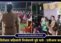 अवैध धंद्यांविरोधात महिलांनी निर्भयपणे पुढे यावे : एपीआय कल्याणी वर्मा